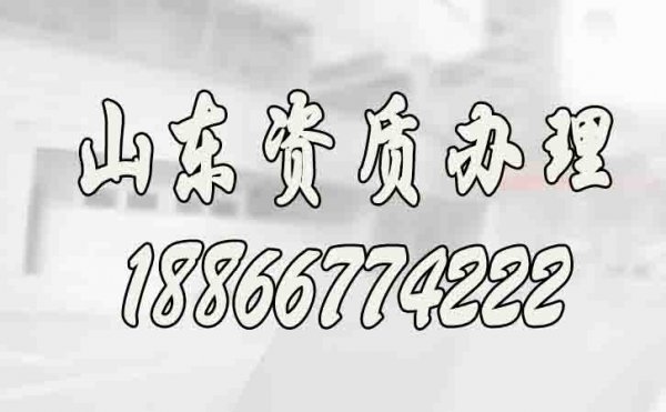 山東辦理建筑施工資質(zhì)公司如何來挑選？
