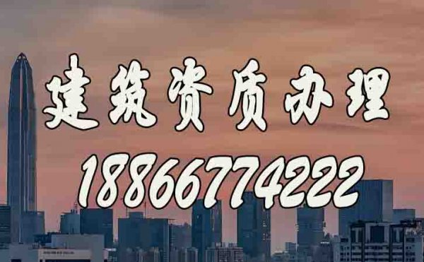 如何選擇合適的建筑資質(zhì)辦理公司？