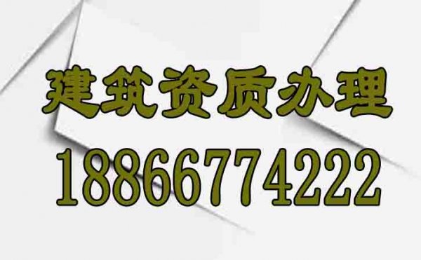 山東建筑資質代辦怎么找靠譜辦理公司？