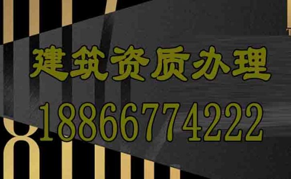 山東建筑資質辦理公司是否靠譜？