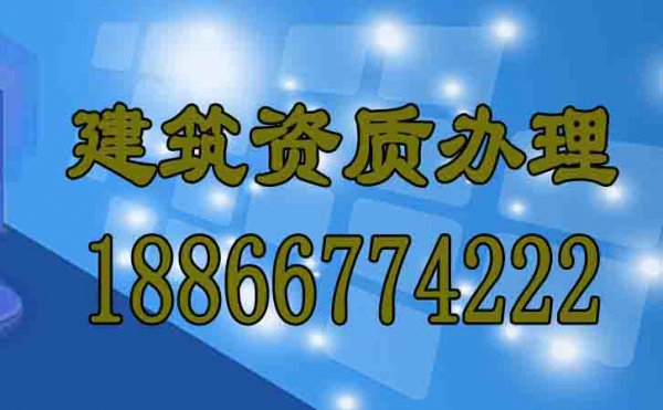 優(yōu)秀的建筑資質辦理公司有什么特點
