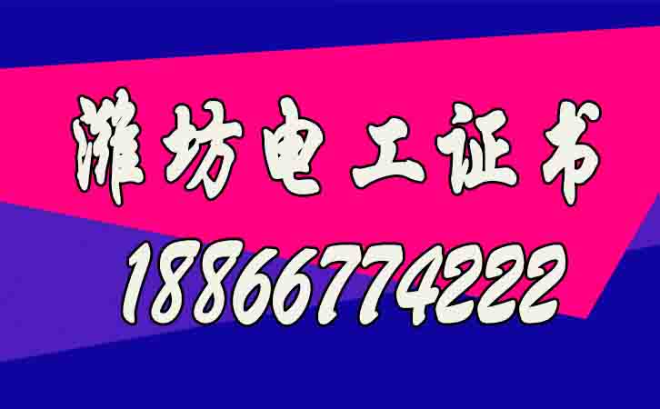 濰坊高低壓電工.jpg