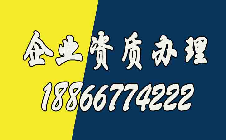企業(yè)資質(zhì)辦理.jpg