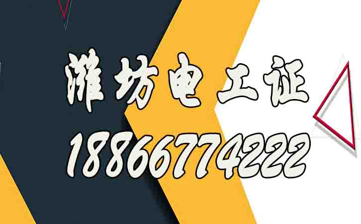 濰坊怎么考高壓電工證？電工證報名多少錢？