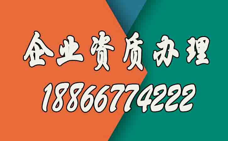 企業(yè)資質(zhì)辦理的好處有哪些？