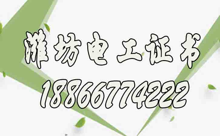 濰坊高壓電工證報(bào)名費(fèi)多少錢？個(gè)人如何考？