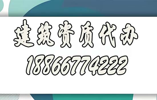 靠譜資質(zhì)代辦公司必備的三大特征