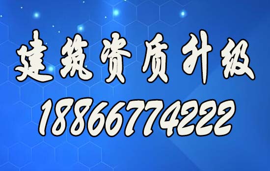 順應(yīng)市場需求，辦理建筑資質(zhì)升級(jí)助力企業(yè)走向輝煌