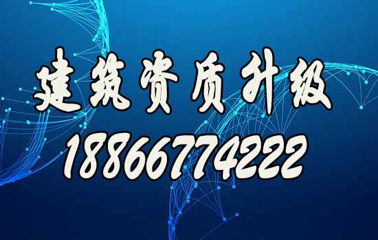 如何更快實(shí)現(xiàn)建筑資質(zhì)升級(jí)？