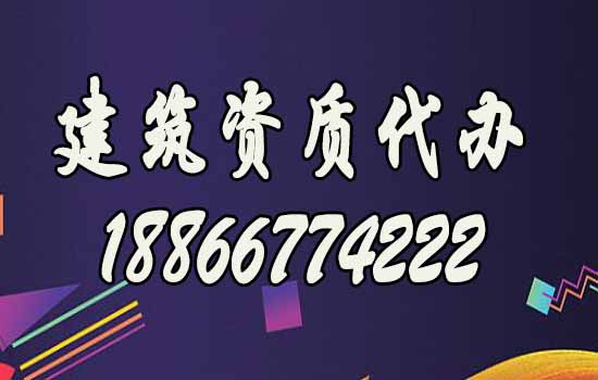 山東濰坊靠譜的建筑資質(zhì)代辦公司如何選擇？