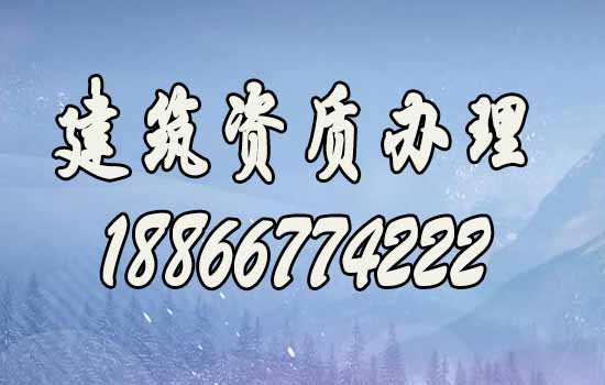 建筑資質代辦.jpg