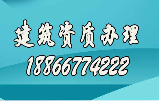 如何確認(rèn)建筑資質(zhì)代辦公司靠譜？