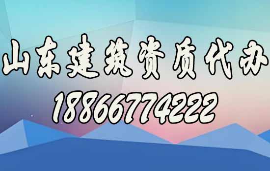 山東建筑資質(zhì)代辦助力建筑企業(yè)長久發(fā)展