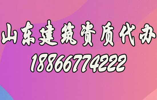 帶你了解關(guān)于建筑資質(zhì)代辦的四個優(yōu)勢
