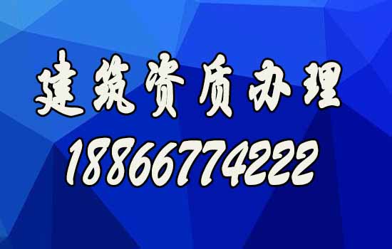 挑選專業(yè)的建筑資質(zhì)辦理公司，有幾點(diǎn)好處
